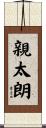 親太朗 Scroll