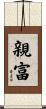 親富 Scroll