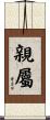 親屬 Scroll