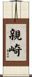 親崎 Scroll