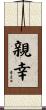 親幸 Scroll