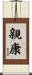 親康 Scroll