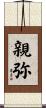 親弥 Scroll