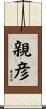 親彦 Scroll