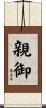 親御 Scroll