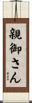 親御さん Scroll