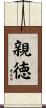 親徳 Scroll