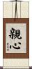 親心 Scroll
