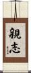 親志 Scroll