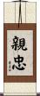 親忠 Scroll