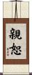 親恕 Scroll
