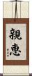 親恵 Scroll