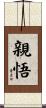 親悟 Scroll