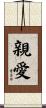 親愛 Scroll