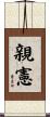 親憲 Scroll