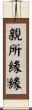 親所緣緣 Scroll