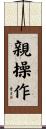 親操作 Scroll