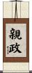 親政 Scroll