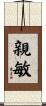 親敏 Scroll