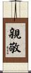 親敬 Scroll