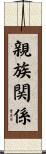 親族関係 Scroll