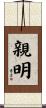 親明 Scroll