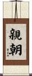 親朝 Scroll