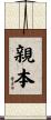 親本 Scroll