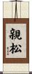 親松 Scroll