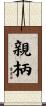 親柄 Scroll