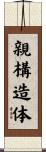 親構造体 Scroll
