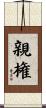 親権 Scroll