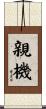 親機 Scroll