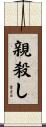 親殺し Scroll