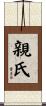 親氏 Scroll