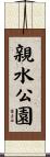 親水公園 Scroll
