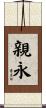 親永 Scroll