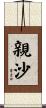 親沙 Scroll
