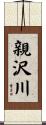 親沢川 Scroll