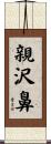 親沢鼻 Scroll