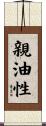 親油性 Scroll