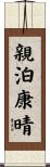 親泊康晴 Scroll