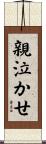 親泣かせ Scroll