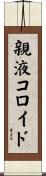 親液コロイド Scroll