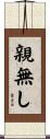 親無し Scroll