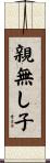 親無し子 Scroll