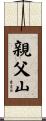 親父山 Scroll