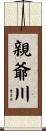 親爺川 Scroll