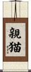親猫 Scroll