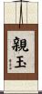 親玉 Scroll